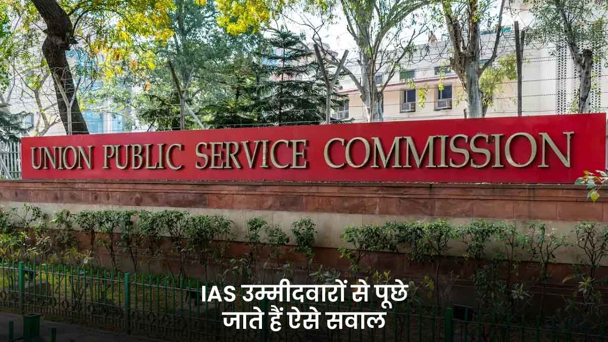 IAS उम्मीदवारों से पूछे जाने वाले इन सवालों के जवाब दे पाएंगे आप?